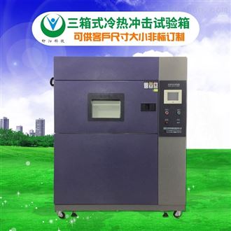 LQ-TS-480A冷热温度冲击试验箱