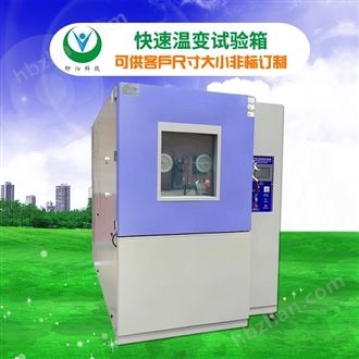 油性涂料快速温变箱